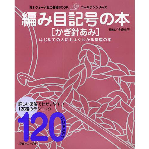 編み目記号の本〈かぎ針あみ〉 わかりやすい120種のテクニック はじめての人にもよくわかる基礎の本