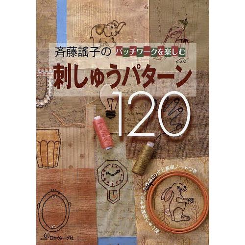 斉藤謡子のパッチワークを楽しむ刺しゅうパターン120 刺しゅう図案を生かした作品20点と基礎ノートつ...