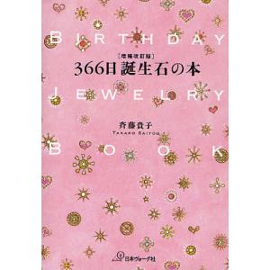 366日誕生石の本 / 斉藤貴子