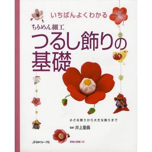 いちばんよくわかるちりめん細工つるし飾りの基礎 ...の商品画像