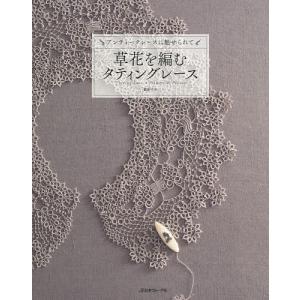 タティングレースハンドブック | 日本ヴォーグ社 本 図書 書籍 レース