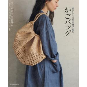 麻ひもと天然素材で編むかごバッグ デザインいろいろ。かぎ針編みのマルシェ、クラッチ、がまぐちタイプ…etc
