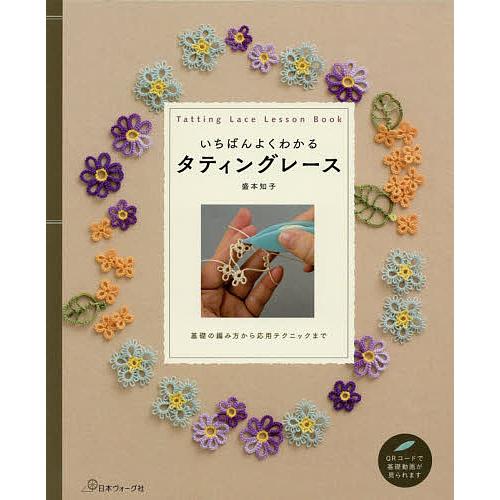 いちばんよくわかるタティングレース 基礎の編み方から応用テクニックまで/盛本知子