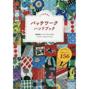 手芸本 日本ヴォーグ社 NV70512 パッチワーク ハンドブック 1冊 キルト