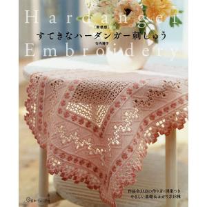 すてきなハーダンガー刺しゅう 新装版/竹内博子｜bookfanプレミアム