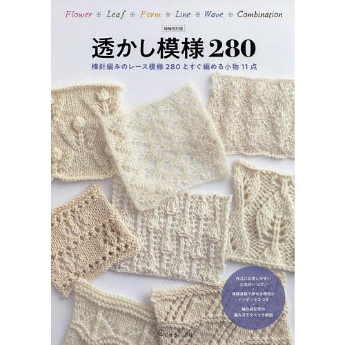 透かし模様280 棒針編みのレース模様280とすぐ編める小物11点