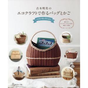 改訂版エコクラフト1巻(5m)で作るちっちゃなかごと小物入れ | 図書 本