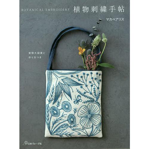 植物刺繍手帖 実物大図案と作り方つき/マカベアリス