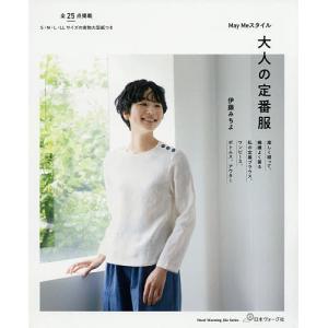 May Meスタイル大人の定番服 楽しく縫って、機嫌よく着る服 / 伊藤みちよ
