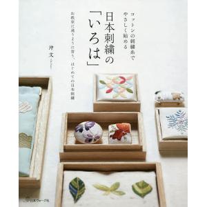 日本刺繍の「いろは」 コットンの刺繍糸でやさしく始める お教室に通うように習う、はじめての日本刺繍/沖文