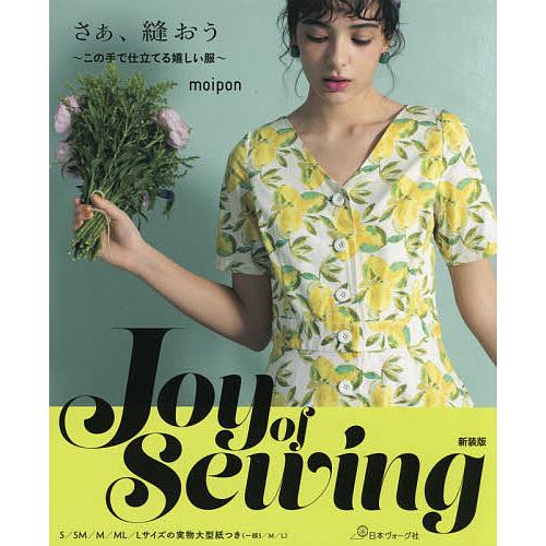 Joy of Sewing さぁ、縫おう この手で仕立てる嬉しい服/moipon