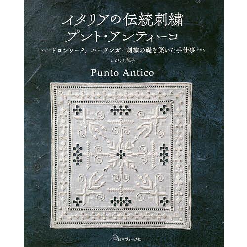 イタリアの伝統刺繍プント・アンティーコ ドロンワーク、ハーダンガー刺繍の礎を築いた手仕事/いがらし郁...