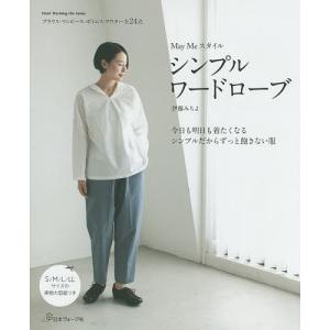 May Meスタイルシンプルワードローブ シンプルだからずっと飽きない服/伊藤みちよ