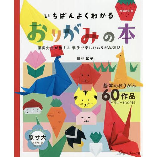 いちばんよくわかるおりがみの本 園長先生が教える親子で楽しむおりがみ遊び 全60作品!/川並知子