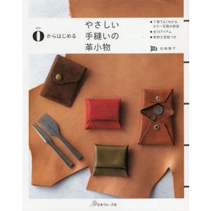 0からはじめるやさしい手縫いの革小物/松崎雅子｜bookfanプレミアム