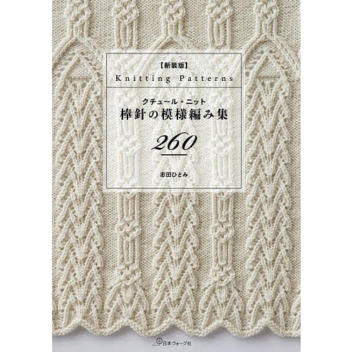 クチュール・ニット棒針の模様編み集260/志田ひとみ