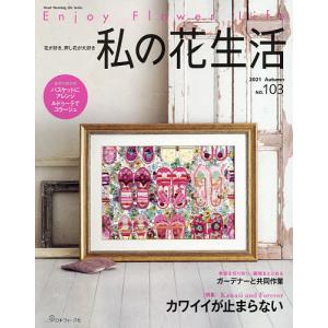 私の花生活　No.91〜103  13冊セット 私の花生活 NO.103 - 最安値・価格比較 - Yahoo!ショッピング
