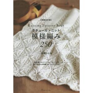 クチュール ニット模様編み250 / 志田ひとみ