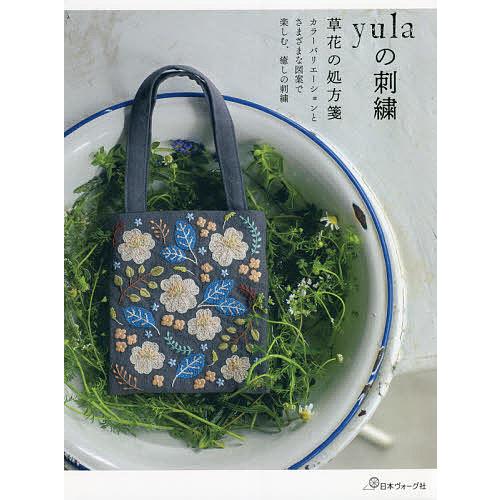 yulaの刺繍 草花の処方箋/yula
