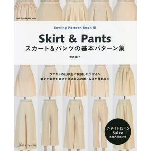 スカート&パンツの基本パターン集/野木陽子