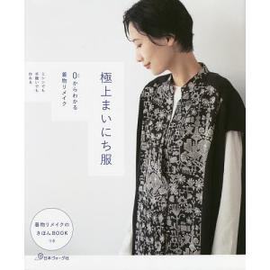 極上まいにち服 0からわかる着物リメイク ミシンでも手縫いでも作れる｜bookfanプレミアム