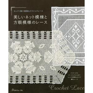 クロッシェレースドイリー A-Z｜本 書籍 図書 編み図 手編み あみもの