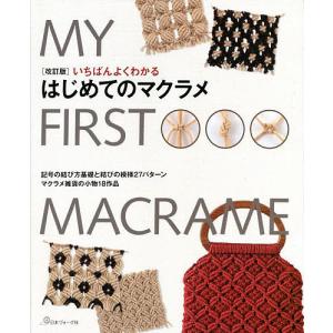 いちばんよくわかるはじめてのマクラメ 記号の結び...の商品画像
