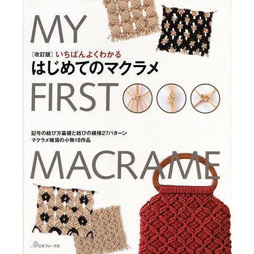 いちばんよくわかるはじめてのマクラメ 記号の結び方基礎と雑貨小物