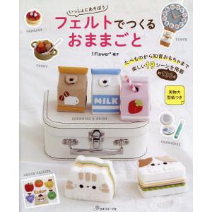 手芸本 日本ヴォーグ社 NV70754 フェルトでたのしいおままごと 1冊