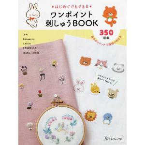 はじめてでもできるワンポイント刺しゅうBOOK 350図案の商品画像