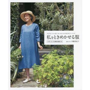私をときめかせる服 | 図書 本 書籍 遊布工房 斉藤美紀子 オール