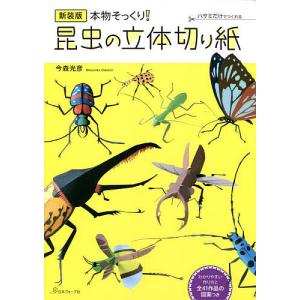 本物そっくり!昆虫の立体切り紙 ハサミだけでつくれる 新装版/今森光彦