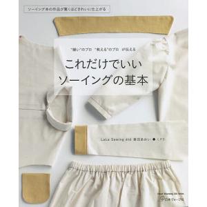 これだけでいいソーイングの基本 “縫い”のプロ“教える”のプロが伝える/香田あおい/LPS