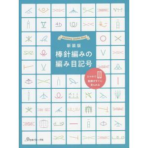いちばんよくわかる新・棒針あみの基礎 : bookfanプレミアム - 通販