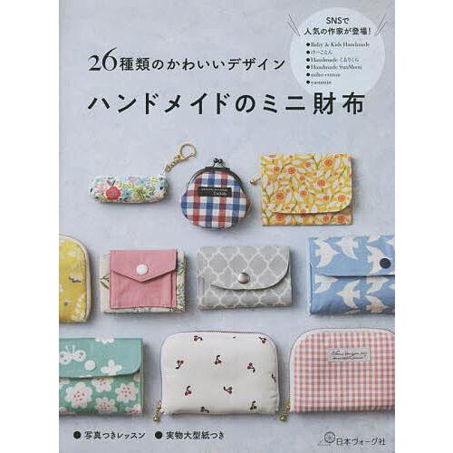 ハンドメイドのミニ財布 26種類のかわいいデザイン
