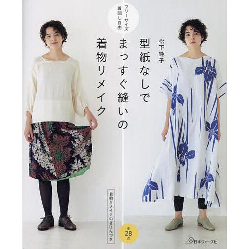 型紙なしでまっすぐ縫いの着物リメイク 着物リメイクのきほんつき フリーサイズ着回し自由/松下純子