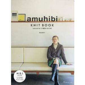amuhibi KNIT BOOK amuhibiの編みもの本/梅本美紀子｜bookfanプレミアム