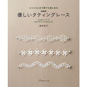 優しいタティングレース シャトルと糸で誰でも楽しめる Lesson1・2・3わかりやすいプロセスつき 新装版/盛本知子