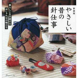 やさしい昔の針仕事 暮らしに生き続けるおしゃれな小ものたち 新装版