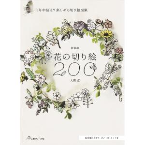 花の切り絵200 1年中使えて楽しめる切り絵図案 / 大橋忍 〔本