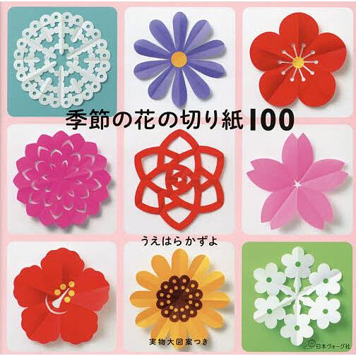 季節の花の切り紙100/うえはらかずよ