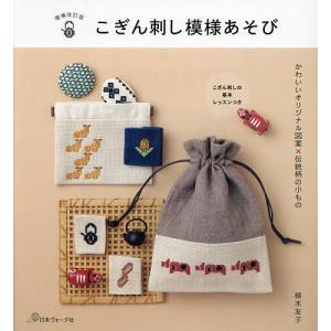 こぎん刺し模様あそび | 図書 本 書籍 刺繍 植木友子 こぎん刺し 模様