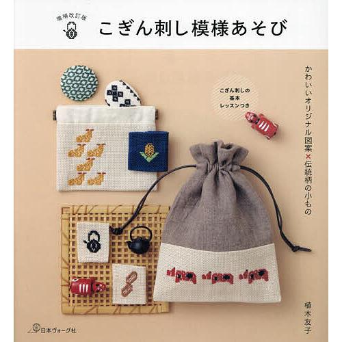 こぎん刺し模様あそび かわいいオリジナル図案×伝統柄の小もの こぎん刺しの基本レッスンつき/植木友子