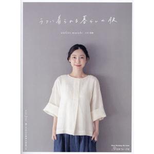 ラフに着られる暮らしの服/小川美樹