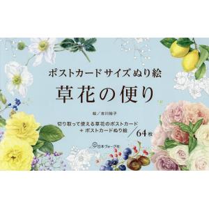 ポストカードサイズぬり絵 草花の便り