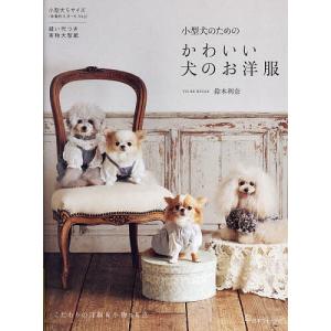 小型犬のためのかわいい犬のお洋服/鈴木利奈