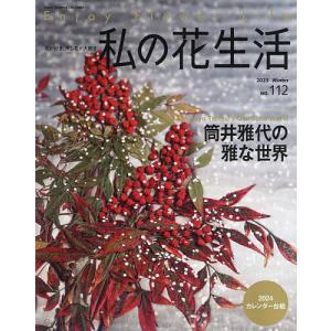 私の花生活 NO.112 (2023Winter)の商品画像