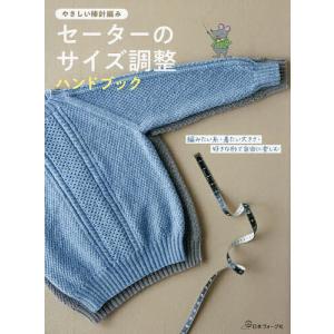セーターのサイズ調整ハンドブック やさしい棒針編みの商品画像
