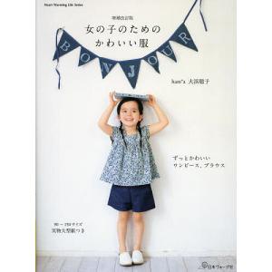 女の子のためのかわいい服/大浜聡子｜bookfanプレミアム