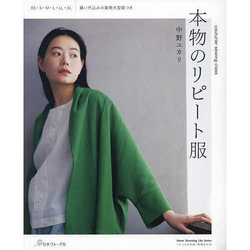 本物のリピート服/中野ユカリ